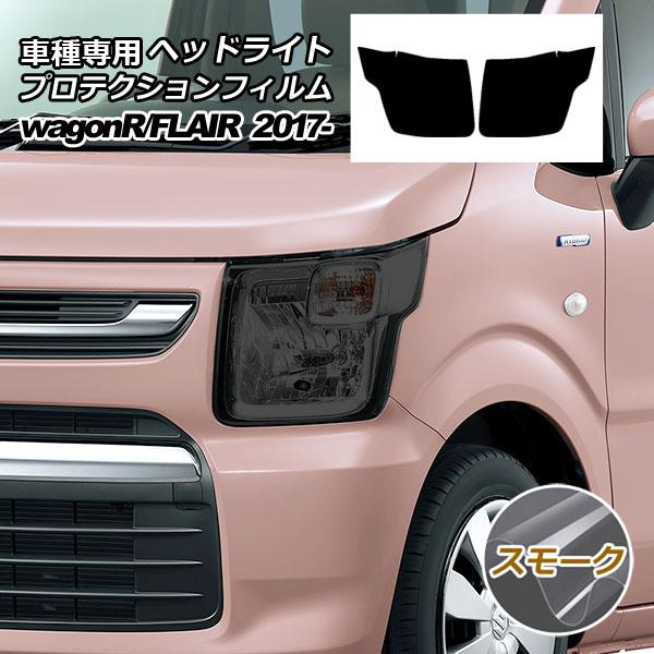 プロテクションフィルム ヘッドライト スズキ ワゴンR MH35,85S/MH55,95S FA,F...