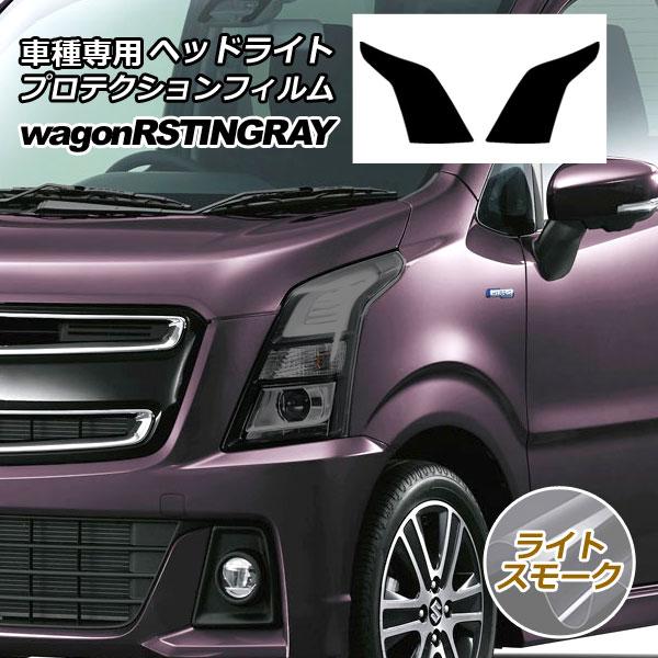 プロテクションフィルム ヘッドライト スズキ ワゴンR スティングレー MH35S/MH55S,MH...
