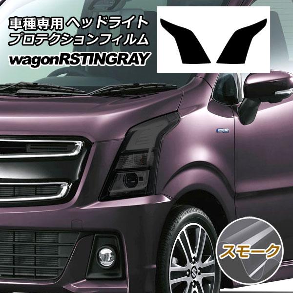 プロテクションフィルム ヘッドライト スズキ ワゴンR スティングレー MH35S/MH55S,MH...