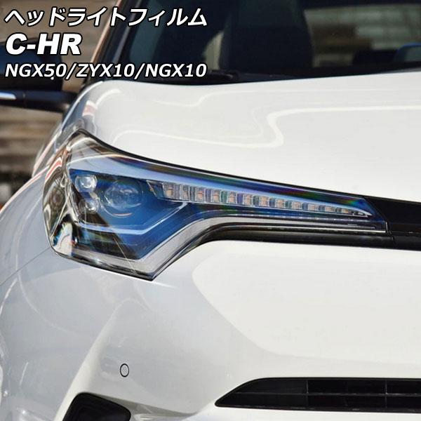 ヘッドライトフィルム トヨタ C-HR NGX50/ZYX10/NGX10 前期 2016年12月〜...