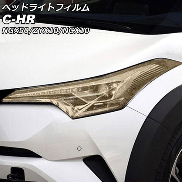 ヘッドライトフィルム トヨタ C-HR NGX50/ZYX10/NGX10 前期 2016年12月〜...