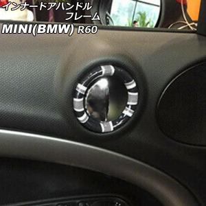インナードアハンドルフレーム MINI(BMW) R60 2011年〜2017年 カラー6 ABS製 入数：1セット(4個) AP-IT3054-COL6