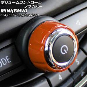 ボリュームコントロールノブカバー ミニ(BMW) F54/F55/F56/F57/F60 2014年〜 オレンジ ABS製 AP-IT3069-OR｜オートパーツエージェンシー2号店
