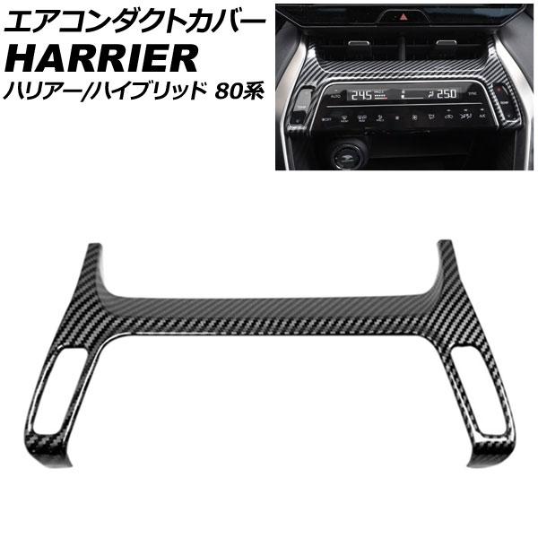 エアコンダクトカバー トヨタ ハリアー/ハリアーハイブリッド 80系(MXUA80/AXUH80/M...