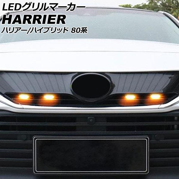 LEDグリルマーカー トヨタ ハリアー/ハリアーハイブリッド 80系(MXUA80/AXUH80/M...