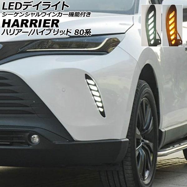 LEDデイライト トヨタ ハリアー/ハリアーハイブリッド 80系 2020年06月〜 ホワイト/アン...