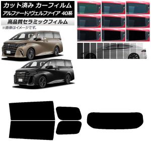カーフィルム トヨタ アルファード/ヴェルファイア ハイブリッド 40系 2023年06月〜 リアセット(1枚型) NC UV 高断熱 選べる9フィルムカラー AP-WFNC0403-RDR1｜オートパーツエージェンシー2号店
