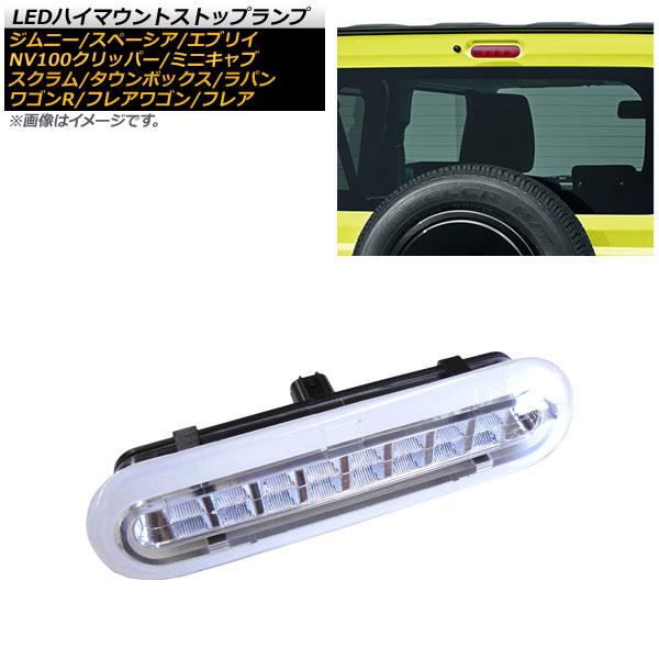 LEDハイマウントストップランプ スズキ アルトラパン HE33S 2015年06月〜 クリアレンズ...