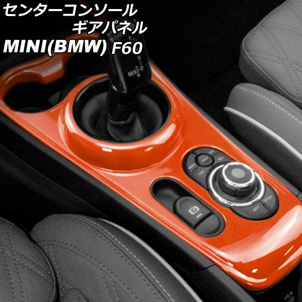 センターコンソールギアパネル ミニ(BMW) F60 2017年〜 オレンジ ABS製 AP-IT3...