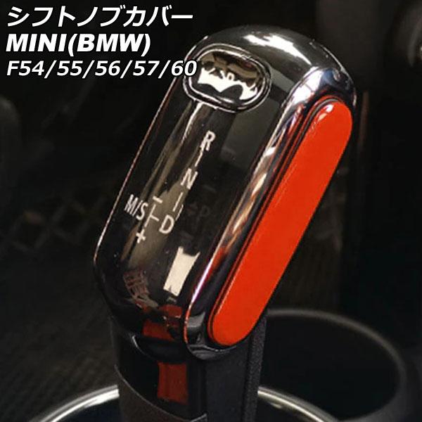 シフトノブカバー ミニ(BMW) F54/F55/F56/F57/F60 2014年〜 オレンジ A...