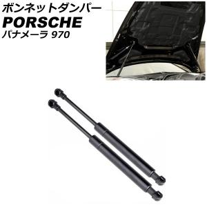 ボンネットダンパー ポルシェ パナメーラ 970 2009年03月〜2016年07月 ブラック ステンレス製 入数：1セット(2個) AP-4T1969｜オートパーツエージェンシー2号店