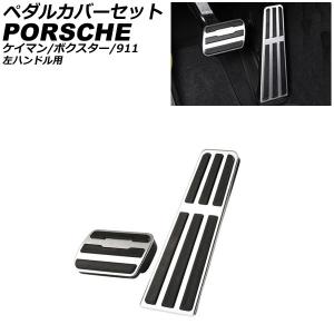 ペダルカバーセット ポルシェ 911 997/991 2004年08月〜2020年09月 シルバー アルミニウム製 AT車用 左ハンドル用 入数：1セット(2個) AP-IT3162