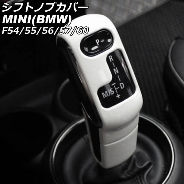 シフトノブカバー ミニ(BMW) F54/F55/F56/F57/F60 2014年〜 ホワイト A...