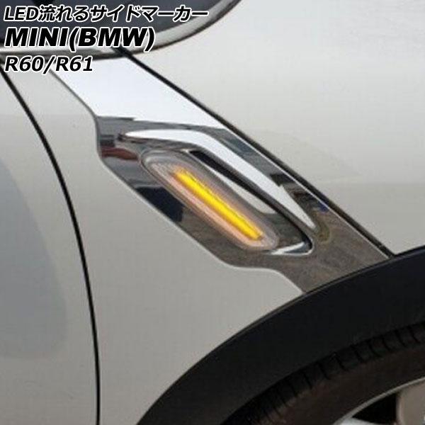 LED流れるサイドマーカー ミニ(BMW) R60/R61 2011年〜2017年 クリアレンズ 入...