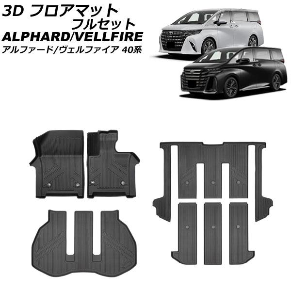 3D フロアマット フルセット トヨタ アルファード/ヴェルファイア 40系 2023年06月〜 T...