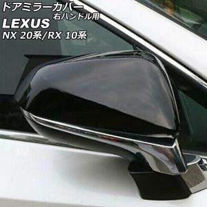 オートパーツエージェンシー ドアミラーカバー レクサス NX250/NX350 