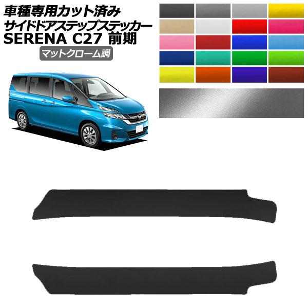 サイドドアステップステッカー 日産 セレナ C27 前期 2016年08月〜2019年07月 マット...