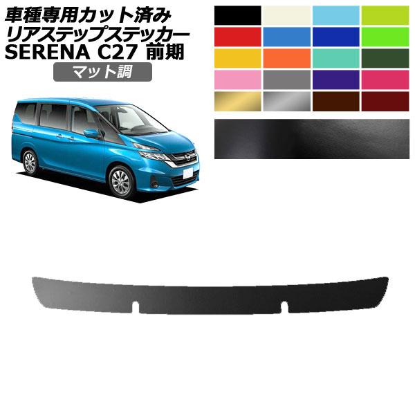 リアステップステッカー 日産 セレナ C27 前期 X,G,XV用 2016年08月〜2019年07...