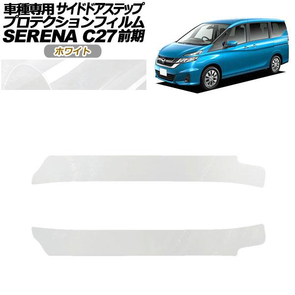 プロテクションフィルム サイドドアステップ 日産 セレナ C27 前期 2016年08月〜2019年...