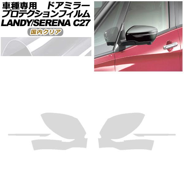 プロテクションフィルム ドアミラー 日産 セレナ C27 後期 2019年08月〜2022年10月 ...