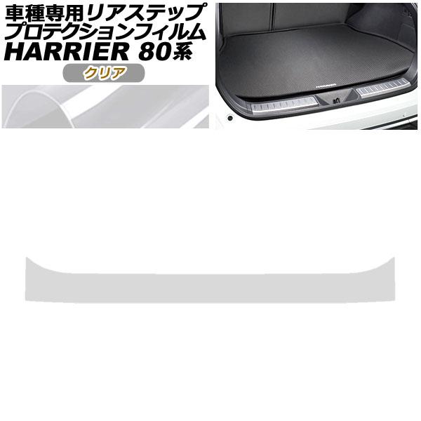 プロテクションフィルム リアステップ トヨタ ハリアー MXUA80,MXUA85/AXUH80,A...