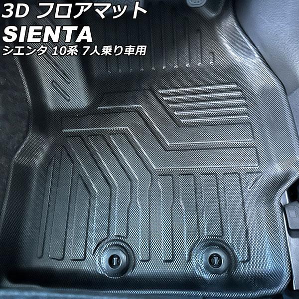 3D フロアマット トヨタ シエンタ 10系 7人乗り車用 2022年08月〜 運転席/助手席/2列...