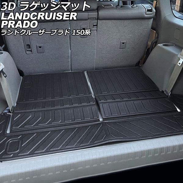 3D ラゲッジマット トヨタ ランドクルーザープラド 150系 中期/後期 7人乗り 2013年09...