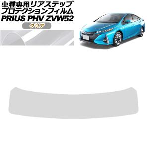 プロテクションフィルム リアステップ トヨタ プリウスPHV ZVW52 2017年02月〜2023年01月 クリア AP-PF0066-CL01｜オートパーツエージェンシー2号店