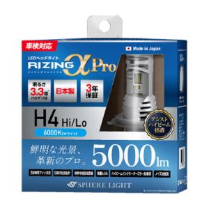 スフィアライト(Spherelight) LEDヘッドライト RIZINGアルファPro 6000K H4 Hi/Lo 12V用 日本製 入数：1セット(2個入) SLRPH4A060