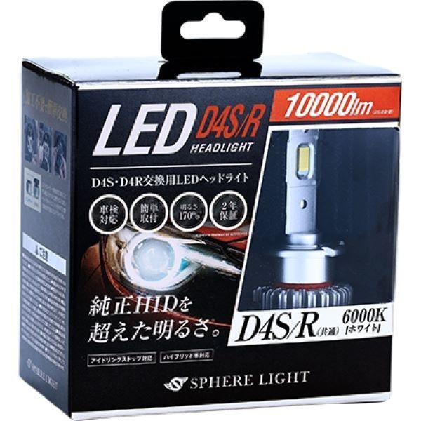 スフィアライト(Spherelight) 純正HID用LEDヘッドライト 6000K D4S/R S...