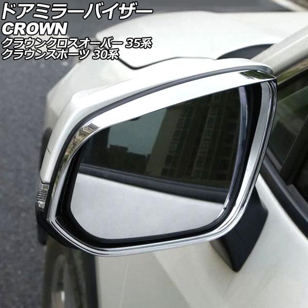ドアミラーバイザー トヨタ クラウンスポーツ 30系 2023年11月〜 鏡面シルバー ABS製 入...