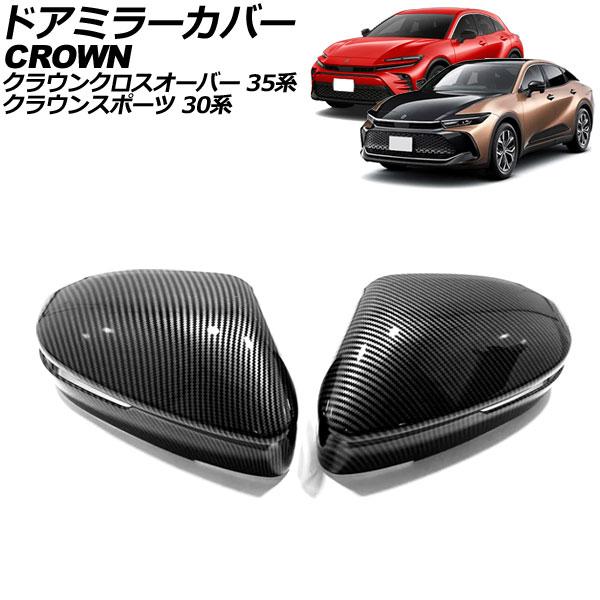 ドアミラーカバー トヨタ クラウンスポーツ 30系(AZSH36W) 2023年11月〜 ブラックカ...