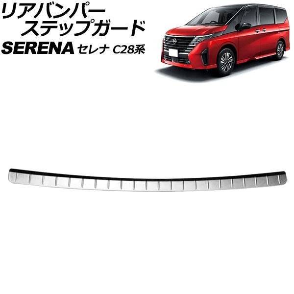 リアバンパーステップガード 日産 セレナ C28系(FC28/FNC28/GFC28) ハイウェイス...