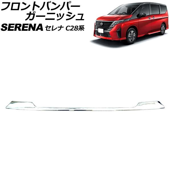 フロントバンパーガーニッシュ 日産 セレナ C28系(FC28/FNC28/GFC28) ハイウェイ...