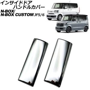 インサイドドアハンドルカバー ホンダ N-BOX/N-BOXカスタム JF系(JF5/JF6) 2023年10月〜 鏡面シルバー ABS製 入数：1セット(2個) AP-IT3531