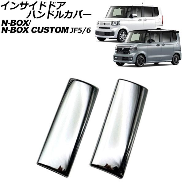 インサイドドアハンドルカバー ホンダ N-BOX/N-BOXカスタム JF系(JF5/JF6) 20...