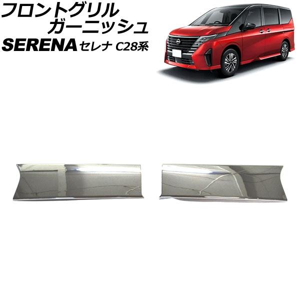 フロントグリルガーニッシュ 日産 セレナ C28/NC28/FC28/FNC28/GC28/GFC2...