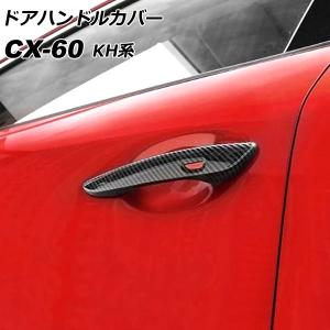 ドアハンドルカバー マツダ CX-60 KH系 2022年09月〜 ブラックカーボン ABS樹脂製 入数：1セット(4個) AP-XT2455-BKC｜apagency02