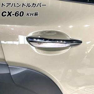 ドアハンドルカバー マツダ CX-60 KH系 2022年09月〜 鏡面シルバー ABS樹脂製 入数：1セット(4個) AP-XT2455-KSI｜オートパーツエージェンシー2号店