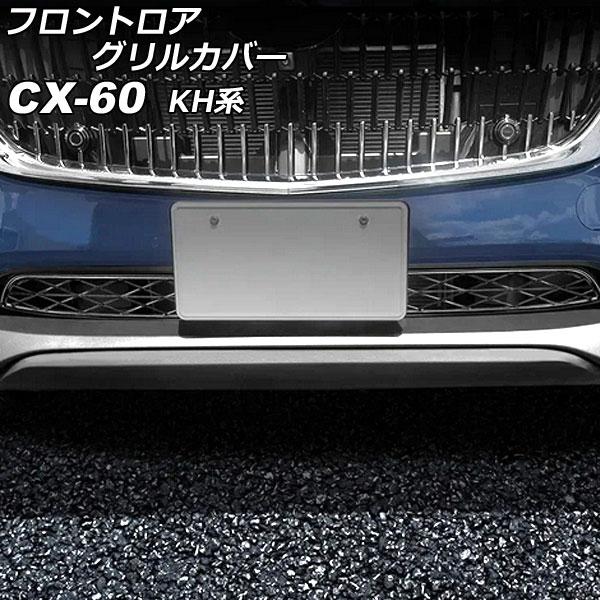 フロントロアグリルカバー マツダ CX-60 KH系 2022年09月〜 ブラック ABS樹脂製 入...
