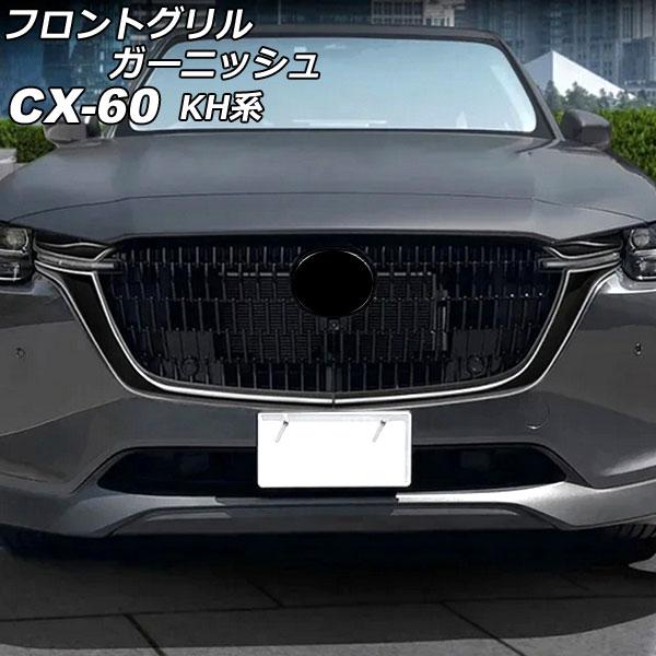 フロントグリルガーニッシュ マツダ CX-60 KH系 2022年09月〜 ブラック ABS樹脂製 ...
