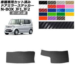 ドアミラーステッカー ホンダ N-BOX JF1JF2 G/GLパッケージ 2011年12月〜2017年08月 カーボン調 選べる20カラー 入数：1セット (左右) AP-PF2CF0095の商品画像