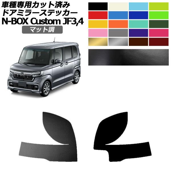 ドアミラーステッカー ホンダ N-BOXカスタム JF3,JF4 2017年09月〜2023年09月...