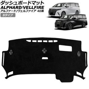 アルファード 40系 ヴェルファイア ダッシュボードマットブラック 40系 アルファード/ヴェルファイア ダッシュボードマット