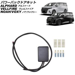 新型アルファード40系 新型ヴェルファイア40系 パワーバックドア用