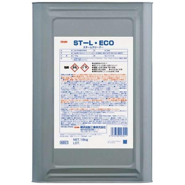 横浜油脂工業(Linda) スチームクリーナー用特殊洗浄剤 ST-L・ECO 18kg AB01(3...