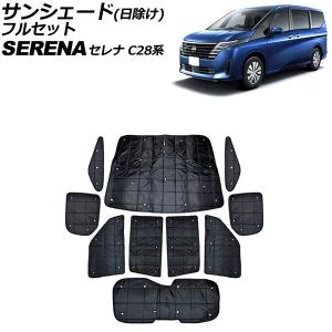 セレナ SERENA C28系 前期 ：純正 サンシェード(廃番 残り在庫わずか
