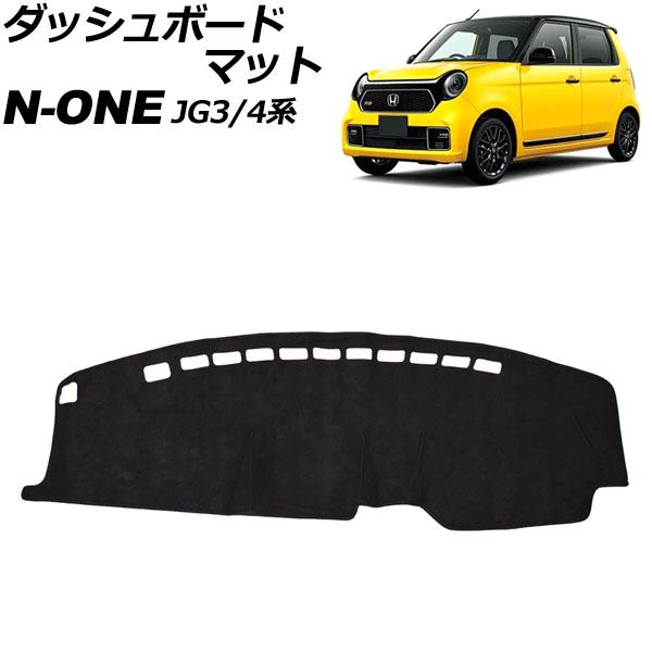 ダッシュボードマット ホンダ N-ONE JG3/4系 2020年11月〜 ブラック スエード調 A...