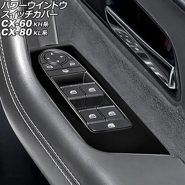 パワーウインドウスイッチカバー マツダ CX-80 KL系 2024年10月〜 ブラック ABS製 ...