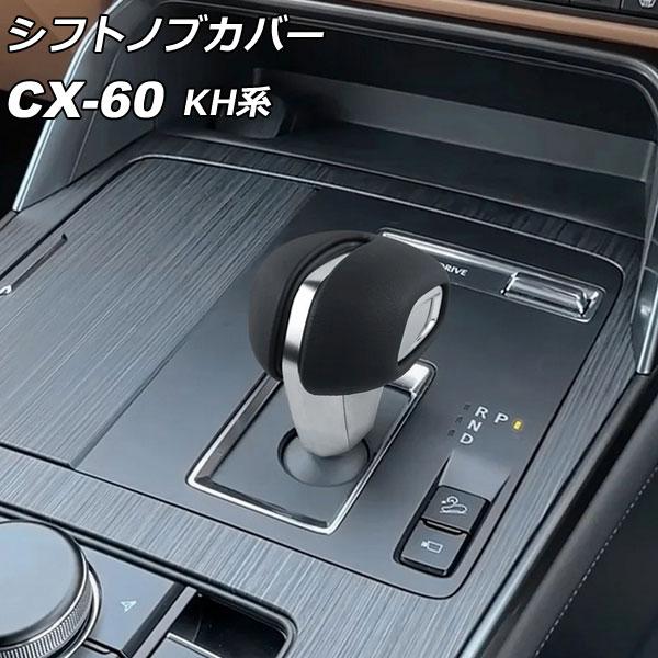 シフトノブカバー マツダ CX-60 KH系 2022年09月〜 ブラック レザー製 入数：1セット...